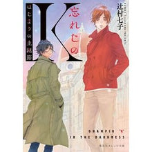 画像をギャラリービューアに読み込む, #辻村 七子 #忘れじのK はじまりの生誕節 ツジムラナナコ 集英社 忘れじのK はじまりの生誕節 (集英社オレンジ文庫) : Nanako Tsujimura Forgotten K, the beginning of the birthday festival :9784086804233