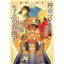 Load image into Gallery viewer, 神童マノリト、お前は廃墟に座する常春の王