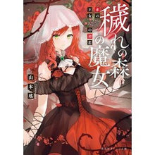 Load image into Gallery viewer, #山本 瑤 著 #穢れの森の魔女 赤の王女の初恋 ヤマモトヨウ :9784086804332