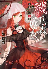 画像をギャラリービューアに読み込む, 穢れの森の魔女 赤の王女の初恋 山本 瑤 著 ヤマモトヨウ 集英社 :9784086804332