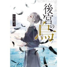 画像をギャラリービューアに読み込む, #白川 紺子 著 #後宮の烏 7 シラカワコウコ 集英社 後宮の烏 7 (集英社オレンジ文庫) : Written by Konko Shirakawa Crow of the Seragyu 7 :9784086804417