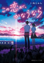 画像をギャラリービューアに読み込む, この恋が、かなうなら いぬじゅん 著 イヌジユン --- :9784086804486