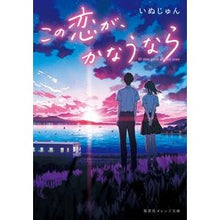 画像をギャラリービューアに読み込む, この恋が、かなうなら