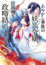画像をギャラリービューアに読み込む, あやかし華族の妖狐令嬢、陰陽師と政略結婚 江本 マシメサ 著 エモトマシメサ 集英社 :9784086804493