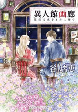 画像をギャラリービューアに読み込む, #谷瑞恵 #異人館画廊星灯る夜をきみに捧ぐ