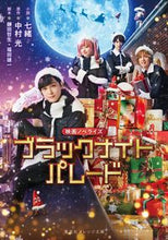 画像をギャラリービューアに読み込む, 映画ノベライズ ブラックナイトパレード 七緒 小説 ナナオ 集英社 :9784086804844