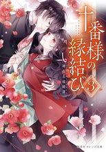 Load image into Gallery viewer, #東堂燦 #十番様の縁結び3