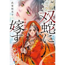 画像をギャラリービューアに読み込む, #氏家仮名子 #双蛇に嫁す ウジイエカナコ :9784086804929