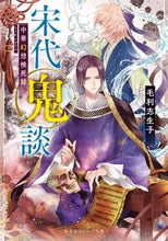 画像をギャラリービューアに読み込む, 宋代鬼談 中華幻想検死録 毛利志生子 著 モウリシウコ 集英社 :9784086804950