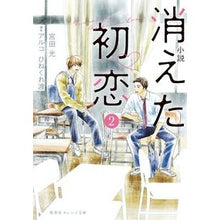 画像をギャラリービューアに読み込む, 小説 消えた初恋 2 Hikaru Miyata Novel Disappeared First Love 2
