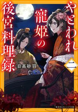 画像をギャラリービューアに読み込む, #日高砂羽 #やとわれ寵姫の後宮料理録2