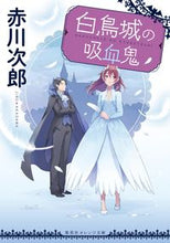 画像をギャラリービューアに読み込む, #赤川次郎 #白鳥城の吸血鬼