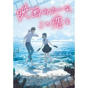 #いぬじゅん #映画みたいな、この恋を イヌジユン 集英社 (集英社オレンジ文庫) : Inujun This love is like a movie :9784086805117
