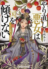 画像をギャラリービューアに読み込む, #喜咲冬子 #やり直し悪女は国を傾けない