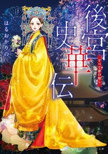 画像をギャラリービューアに読み込む, #はるおかりの #後宮史華伝 :9784086805377