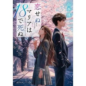 #山本瑤 #恋せぬマリアは18で死ぬ ヤマモトヨウ ●集英社 :9784086806091