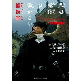 #北國ばらっど #映画ノベライズ 岸辺露伴は動かない 懺悔 キタグニバラツド --- 映画ノベライズ 岸辺露伴は動かない 懺悔室 (集英社オレンジ文庫) : Hokkoku Ballad Movie novelization Rohan Kishibe do : Hokkoku Ballad Movie novelizat :9784086806282