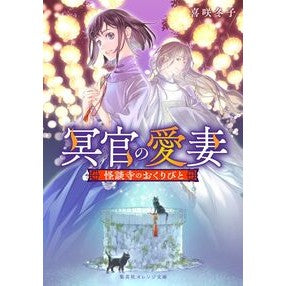 #喜咲冬子 #冥官の愛妻 キサキトウコ ●集英社 :9784086806459