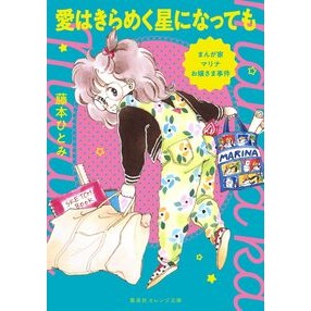 #藤本ひとみ フジモトヒトミ ●集英社 :9784086807098