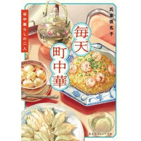 #氏家仮名子 ウジイエカナコ :9784086807203