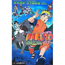 Load image into Gallery viewer, #岸本 斉史 著 #NARUTO 大興奮!みかづき島のアニマ キシモトマサシ :9784087031706