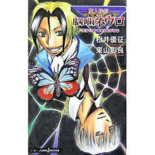 Load image into Gallery viewer, #松井 優征 著 #魔人探偵脳噛ネウロ 世界の果てには蝶が舞 マツイユウセイ 集英社 魔人探偵脳噛ネウロ 世界の果てには蝶が舞う (JUMP jBOOKS) : Written by Yusei Matsui Majin Detective Brain Bitin : Written by Yusei Matsui Majin :9784087031836
