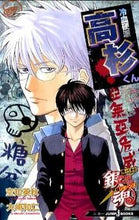 画像をギャラリービューアに読み込む, #空知英秋 #冷血硬派高杉くん銀魂帰ってきた3年Z組# 9784087032437 :9784087032437