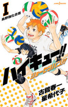 画像をギャラリービューアに読み込む, #古舘 春一 著 #ハイキュー!!ショーセツバン!! 1 フルダテハルイチ :9784087032918