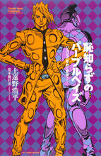 画像をギャラリービューアに読み込む, #上遠野 浩平 著 #恥知らずのパープルヘイズ-ジョジョの奇妙 カドノコウヘイ :9784087033106