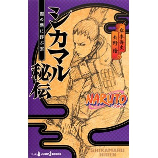 #岸本 斉史 著 #NARUTO シカマル秘伝 闇の黙に浮ぶ キシモトマサシ :9784087033472