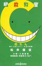 画像をギャラリービューアに読み込む, #松井 優征 #暗殺教室 殺たん 解いて身につく!文法の : マツイユウセイ : Assassination Classroom - Solve and learn to kill! of grammar : Matui Yusei : 9784087033922