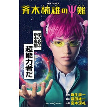 画像をギャラリービューアに読み込む, 映画ノベライズ 斉木楠雄のΨ難 Asoushiyuichi Movie Novelization Saiki Kusuo's ΨDan