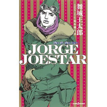 画像をギャラリービューアに読み込む, #舞城 王太郎 著 #JORGE JOESTAR マイジヨウオオタロウ 集英社 JORGE JOESTAR (JUMP j BOOKS) : Written by Otaro Maijo JORGE JOESTAR :9784087034417