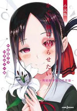 画像をギャラリービューアに読み込む, #赤坂 アカ #かぐや様は告らせたい 小説版~秀知院学園 : アカサカアカ : Kaguya-sama Wants to Confess Novel Version ~ Shuchiin Academy : Red-spotted red-spotted : 9784087034462