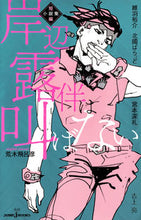 画像をギャラリービューアに読み込む, #維羽裕介 #岸辺露伴は叫ばない短編小説集# 9784087034554 :9784087034554