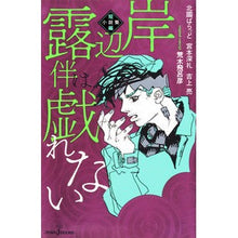 画像をギャラリービューアに読み込む, 岸辺露伴は戯れない 短編小説集