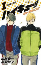 画像をギャラリービューアに読み込む, #古舘春一 #ハイキュー!!ショーセツバン!!10# 9784087034615 :9784087034615