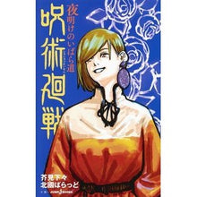 画像をギャラリービューアに読み込む, 呪術廻戦 夜明けのいばら道