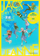 画像をギャラリービューアに読み込む, #石田スイ #ジャックジャンヌ-夏劇- :9784087035094