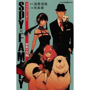#遠藤 達哉 原作 #SPY×FAMILY 家族の肖像 エンドウタツヤ :9784087035124