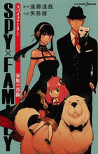 画像をギャラリービューアに読み込む, SPY×FAMILY 家族の肖像 遠藤 達哉 原作 エンドウタツヤ 集英社 :9784087035124