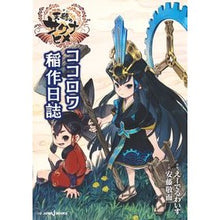 画像をギャラリービューアに読み込む, 天穂のサクナヒメ ココロワ稲作日誌