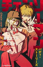 画像をギャラリービューアに読み込む, チェンソーマン バディ・ストーリーズ 藤本 タツキ 原作 フジモトタツキ 集英社 :9784087035186