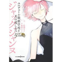 画像をギャラリービューアに読み込む, #石田スイ #ジャックジャンヌ ユニヴェール歌劇学校と イシダスイ 集英社 ジャックジャンヌ ユニヴェール歌劇学校と月の道しるべ (JUMP j BOOKS) : Sui Ishida Jack Jeanne Univers Opera School and :9784087035261