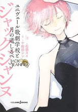 画像をギャラリービューアに読み込む, #石田スイ #ジャックジャンヌユニヴェール歌劇学校と
