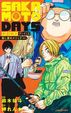 画像をギャラリービューアに読み込む, SAKAMOTO DAYS 殺し屋のメソ 鈴木祐斗 スズキユウト 集英社 :9784087035322