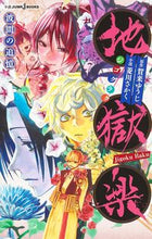 画像をギャラリービューアに読み込む, #賀来ゆうじ #地獄楽波間の追憶 :9784087035346
