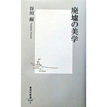 画像をギャラリービューアに読み込む, 廃墟の美学