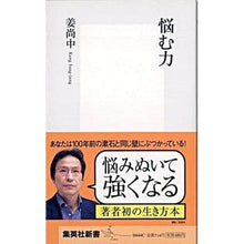 画像をギャラリービューアに読み込む, #姜 尚中 著 #悩む力 カンサンジユン 集英社 (集英社新書 444C) : Written by Nao Jung Kang power to worry :9784087204445