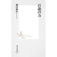 画像をギャラリービューアに読み込む, 百歳の力